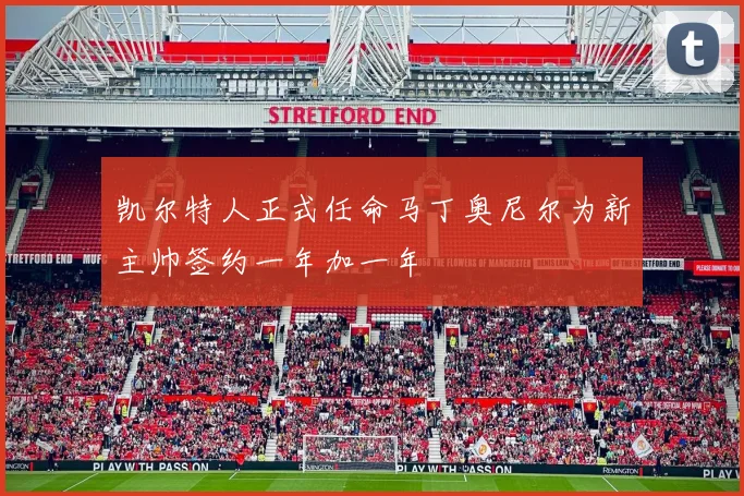 凯尔特人正式任命马丁奥尼尔为新主帅签约一年加一年