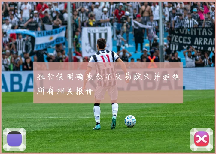 独行侠明确表态不交易欧文并拒绝所有相关报价